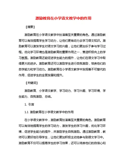激励教育在小学语文教学中的作用
