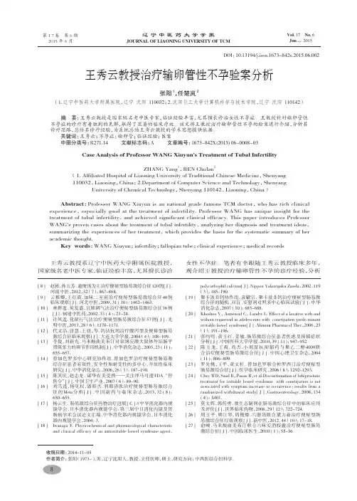 王秀云教授治疗输卵管性不孕验案分析-张阳,任楚岚