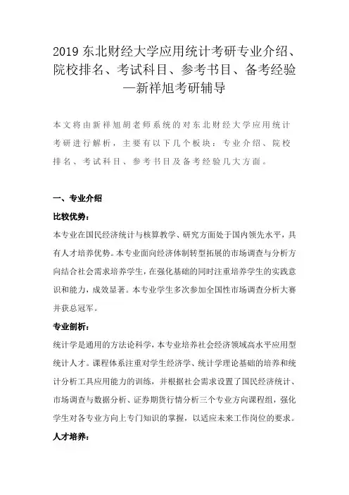 2019东北财经大学应用统计考研专业介绍、院校排名、考试科目、参考书目、备考经验—新祥旭考研辅导