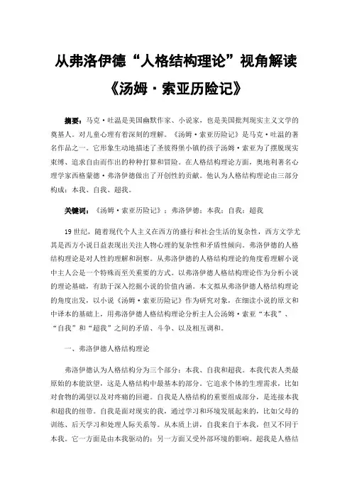 从弗洛伊德“人格结构理论”视角解读《汤姆·索亚历险记》
