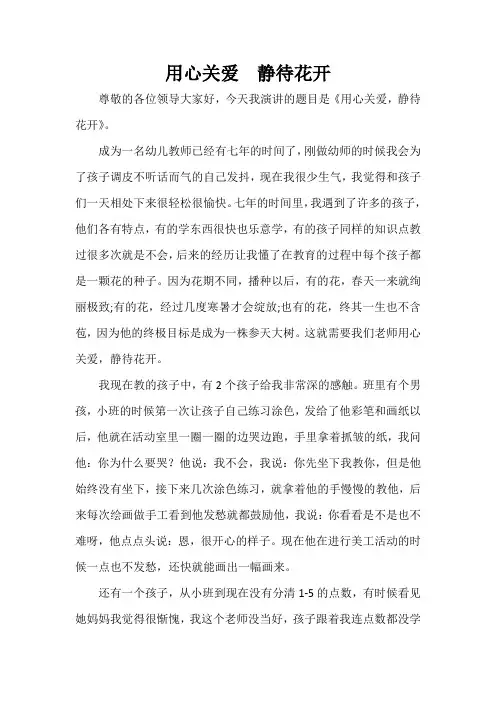 师德演讲《用心关爱  静待花开》