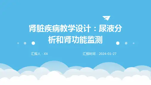 肾脏疾病教学设计：尿液分析和肾功能监测