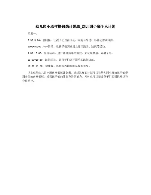 幼儿园小班体格锻炼计划表_幼儿园小班个人计划