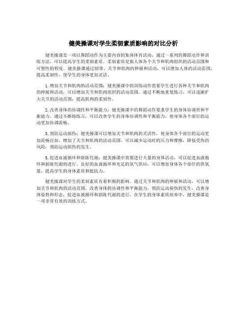 健美操课对学生柔韧素质影响的对比分析