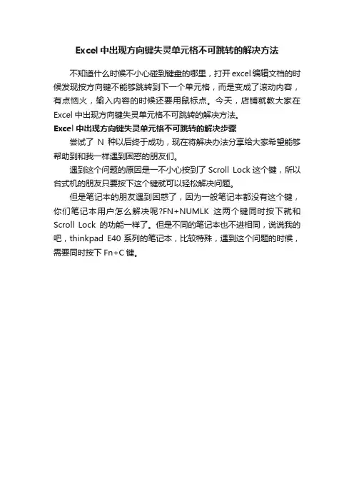 Excel中出现方向键失灵单元格不可跳转的解决方法
