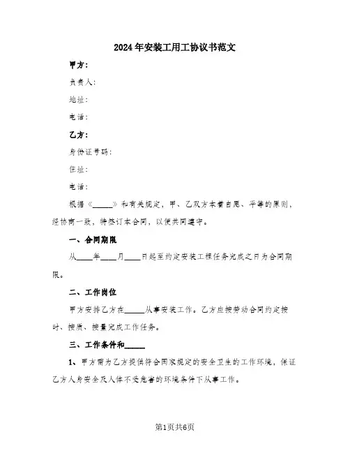 2024年安装工用工协议书范文