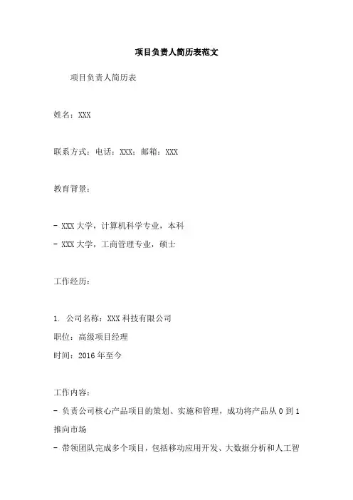 项目负责人简历表范文