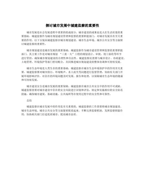 探讨城市发展中城建监察的重要性