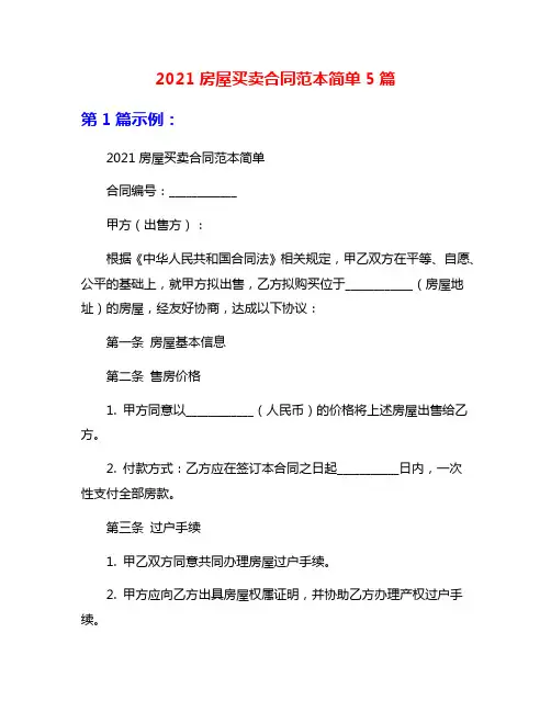 2021房屋买卖合同范本简单5篇