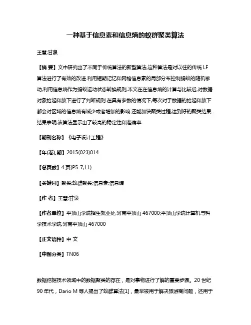 一种基于信息素和信息熵的蚁群聚类算法