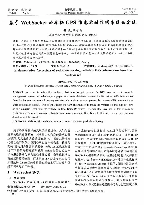 基于WebSocket的车辆GPS信息实时推送系统的实现