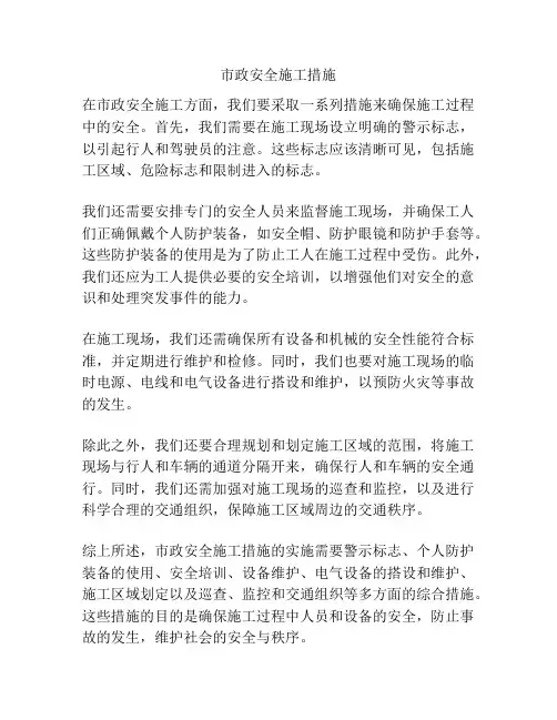 市政安全施工措施