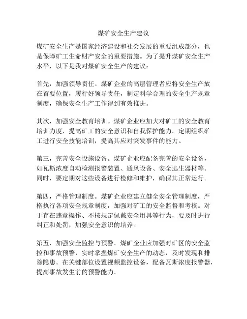 煤矿安全生产建议