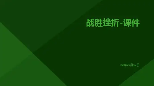 战胜挫折-课件