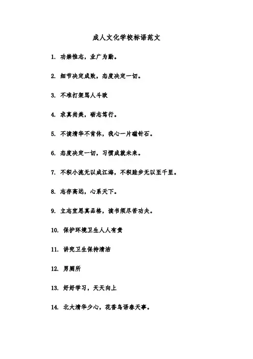 成人文化学校标语范文(2篇)