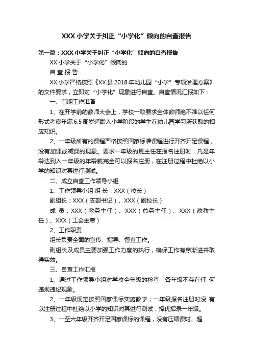 XXX小学关于纠正“小学化”倾向的自查报告