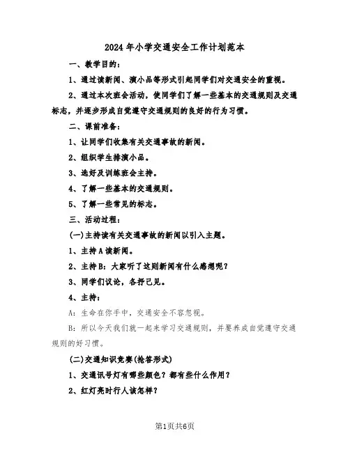 2024年小学交通安全工作计划范本(3篇)