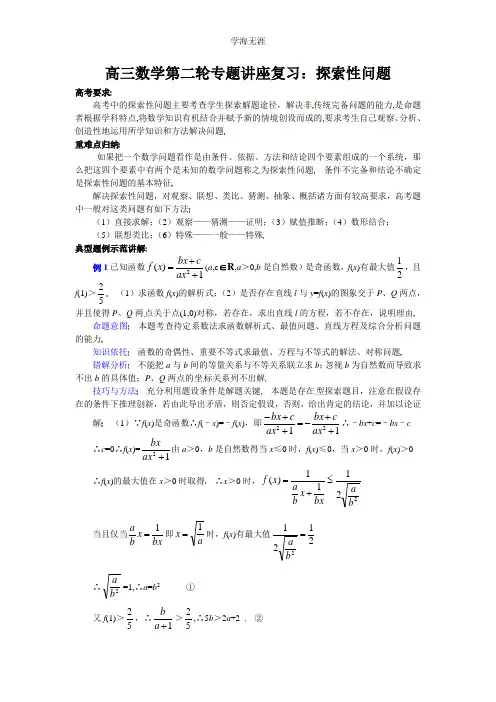 高三数学第二轮专题讲座复习：探索性问题.doc