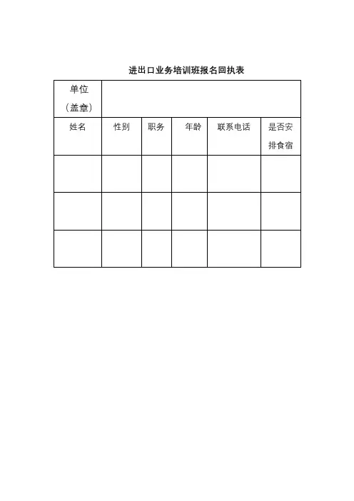 进出口业务培训班报名回执表【模板】