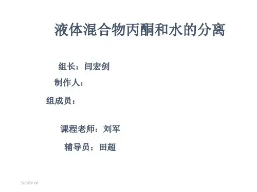 液体混合物丙酮和水的分离