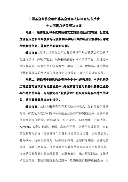 私募基金管理人法律意见书反馈十大问题总结及解决方案