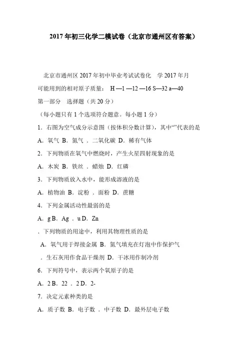 2017年初三化学二模试卷(北京市通州区有答案)