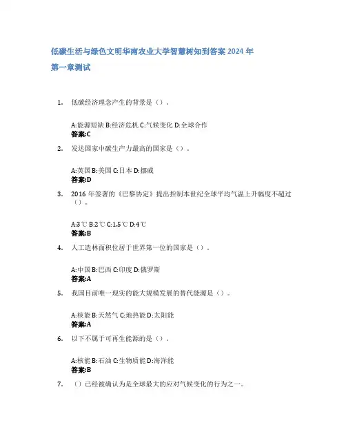 低碳生活与绿色文明智慧树知到答案2024年华南农业大学