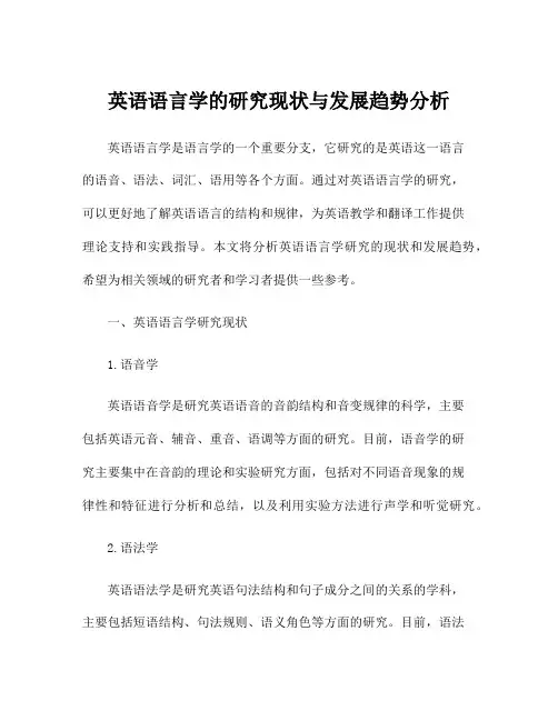 英语语言学的研究现状与发展趋势分析