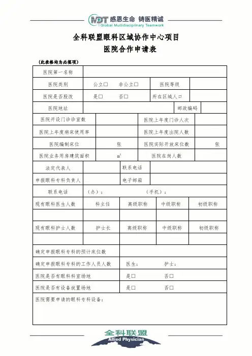 全科联盟眼科区域协作中心项目医院合作申请表-全科医学协作平台