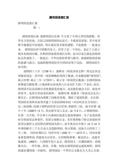 圆明园思想汇报（范本）