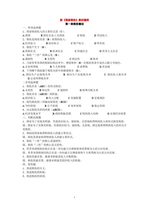 新《国家税收》教材题1