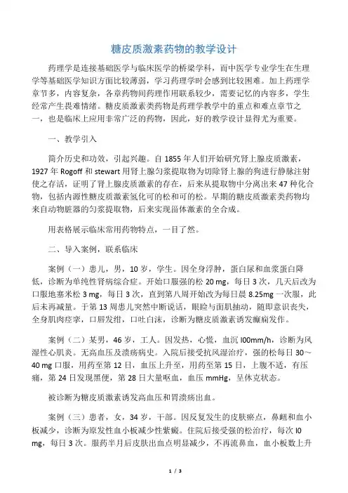 糖皮质激素药物的教学设计-最新资料