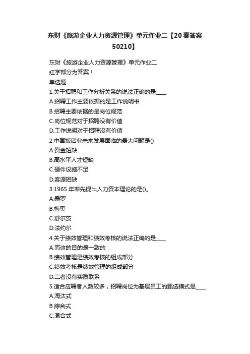 东财《旅游企业人力资源管理》单元作业二【20春答案50210】