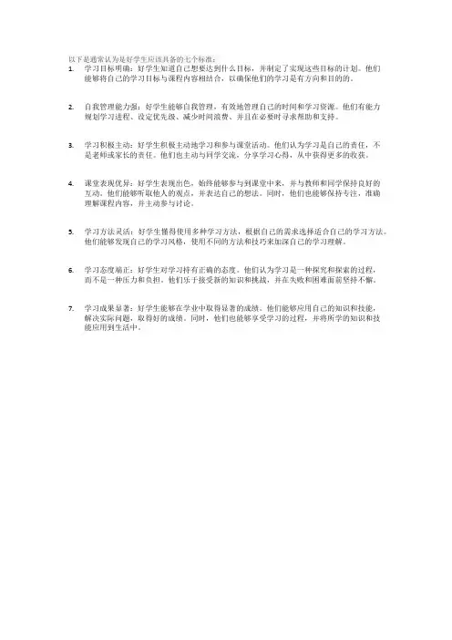 好学生的7个标准