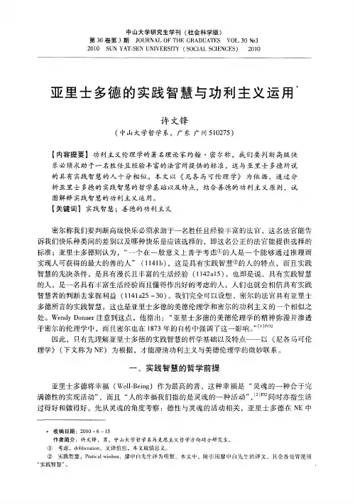 亚里士多德的实践智慧与功利主义运用