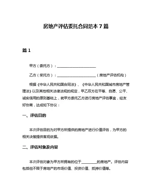 房地产评估委托合同范本7篇