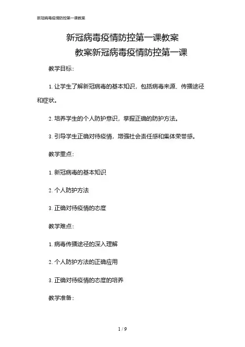 2024年新冠病毒疫情防控第一课教案