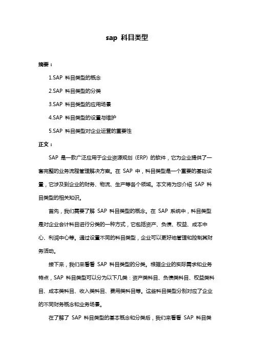 sap 科目类型