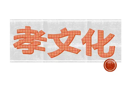 中华文化孝文化