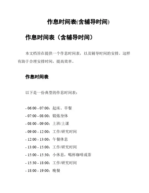 作息时间表(含辅导时间)