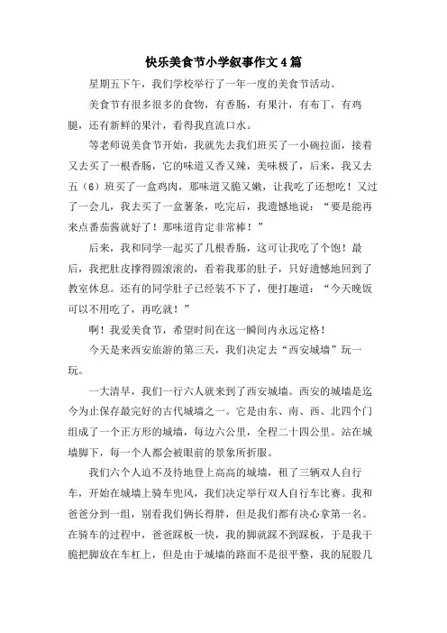 快乐美食节小学叙事作文4篇