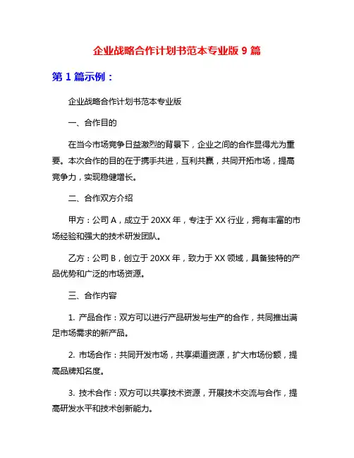企业战略合作计划书范本专业版9篇