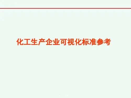 化工生产企业可视化标准
