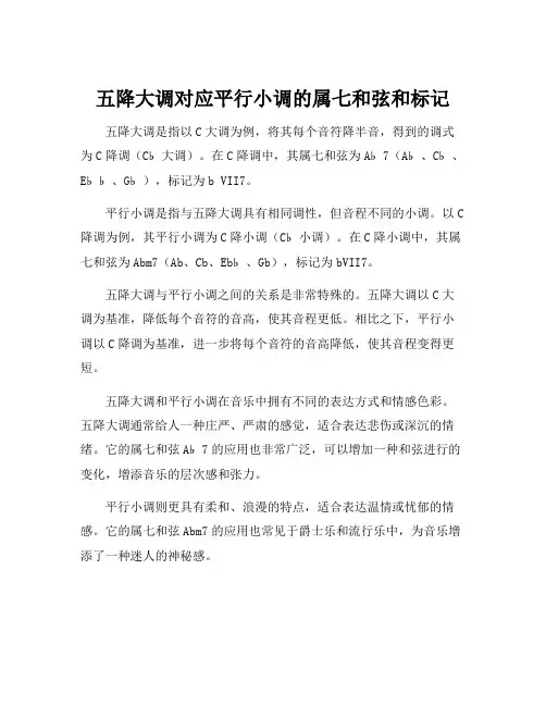 五降大调对应平行小调的属七和弦和标记
