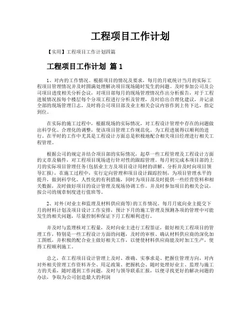 工程项目工作计划