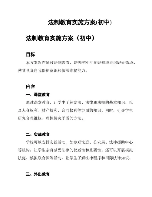法制教育实施方案(初中)