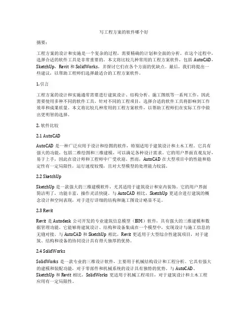 写工程方案的软件哪个好