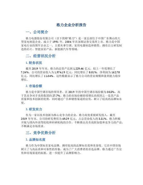 格力企业分析报告