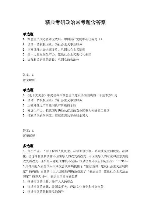精典考研政治常考题含答案1985