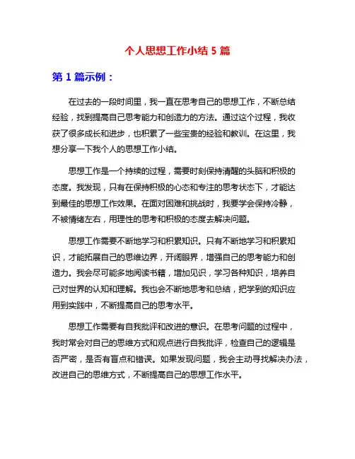 个人思想工作小结5篇